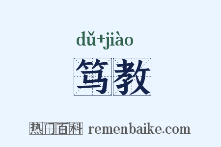 笃教是什么意思的图片